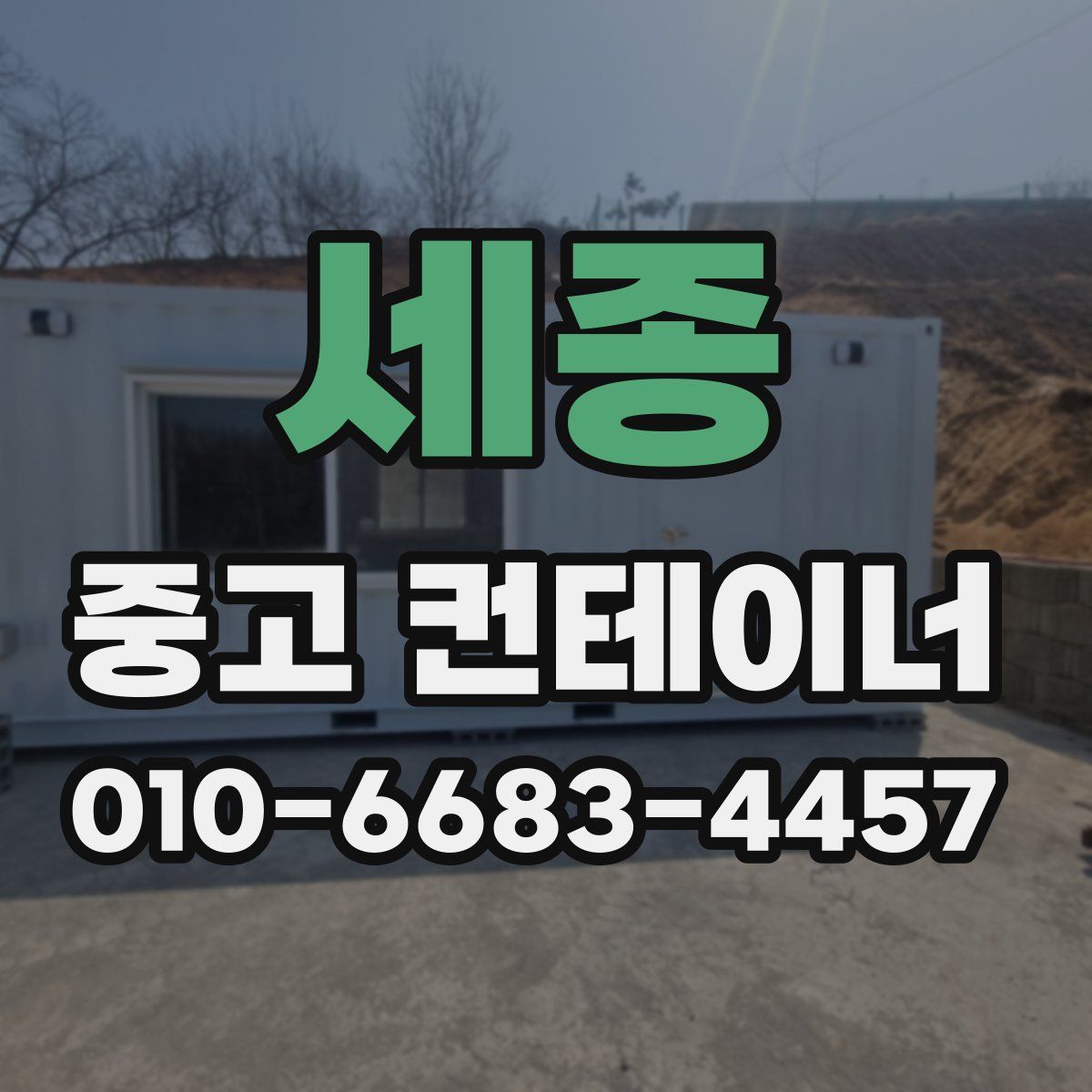 세종 중고 컨테이너 파는곳