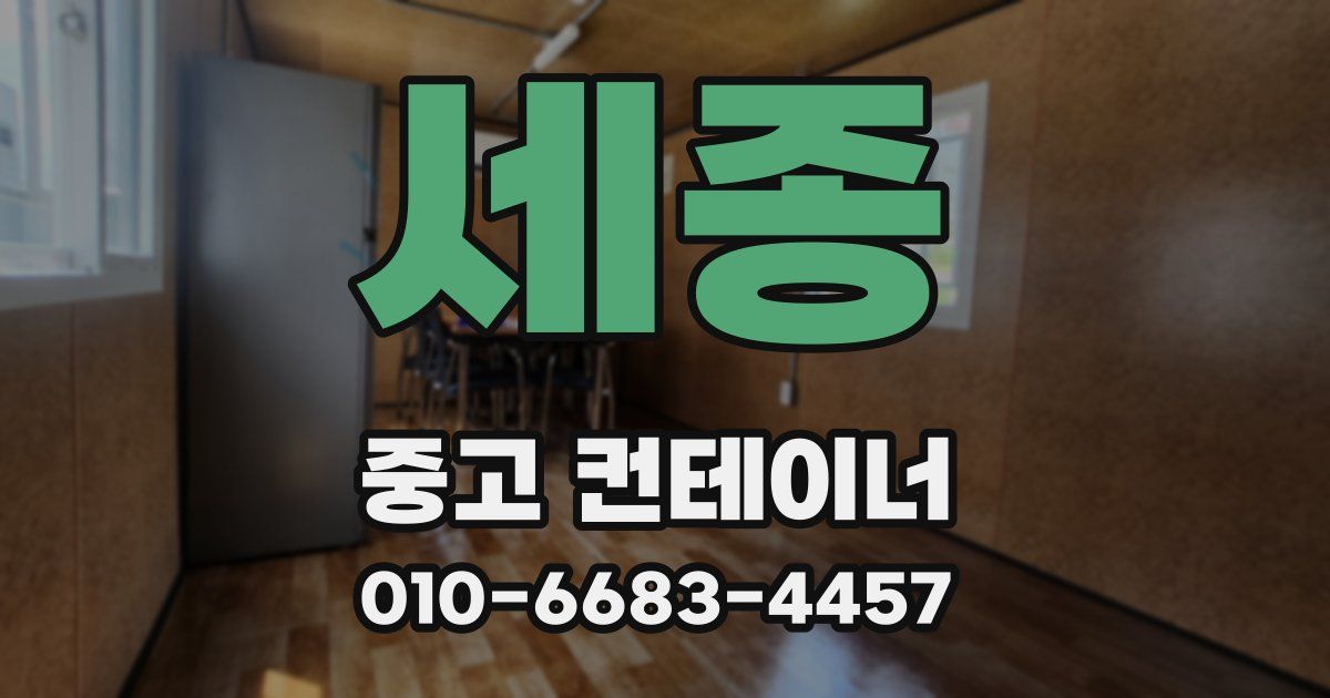세종 중고 컨테이너 파는곳