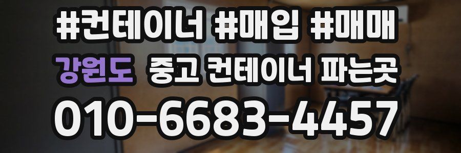 강원도 중고 컨테이너 파는곳