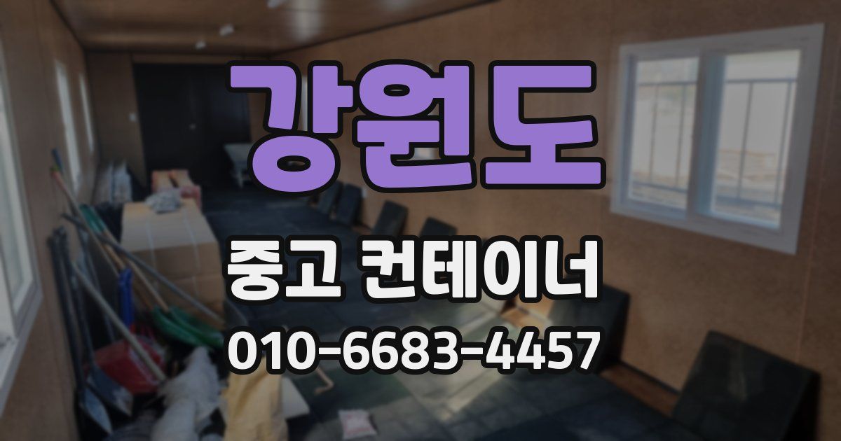 강원도 중고 컨테이너 파는곳