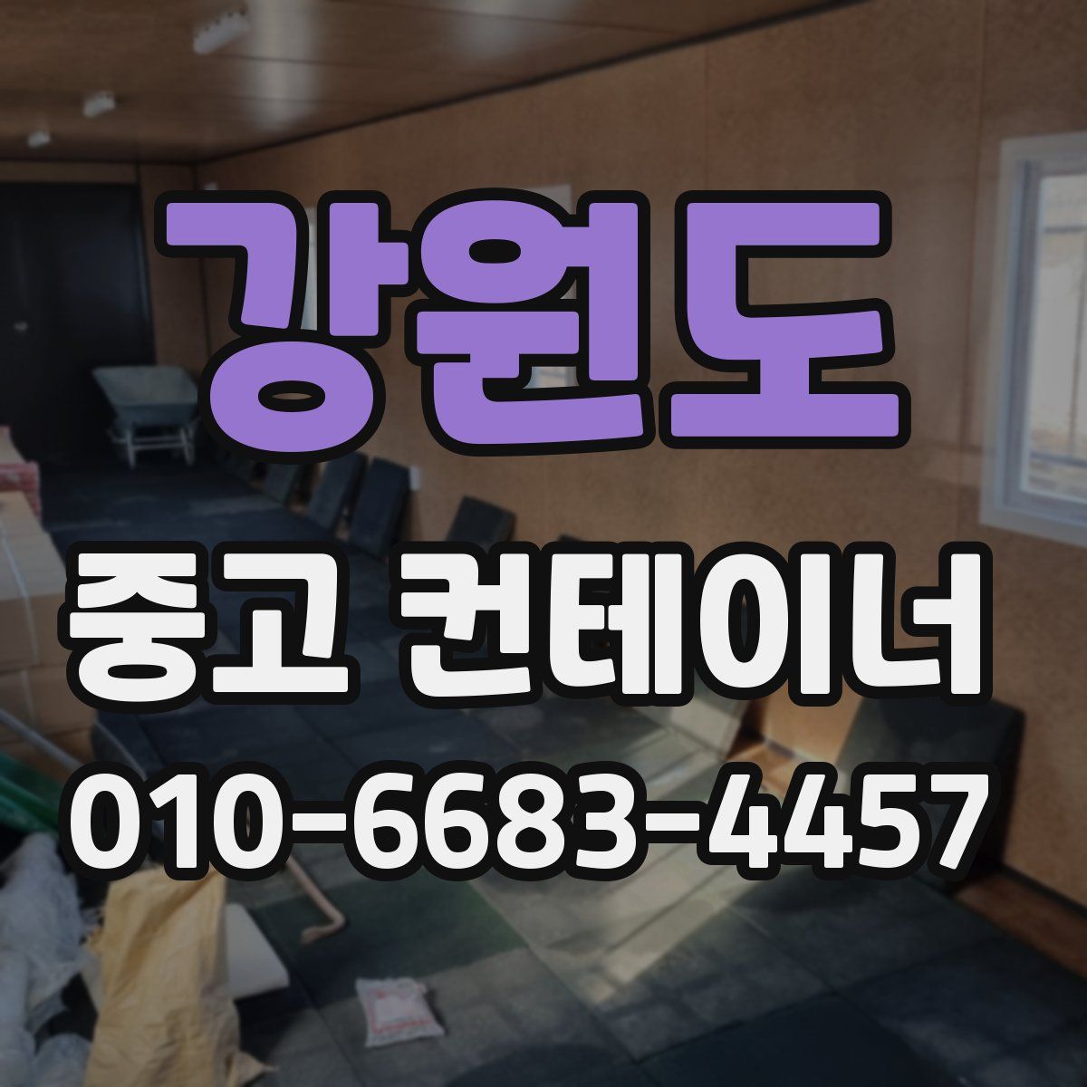 강원도 중고 컨테이너 파는곳