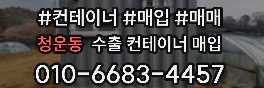 청운동 수출 컨테이너 매입