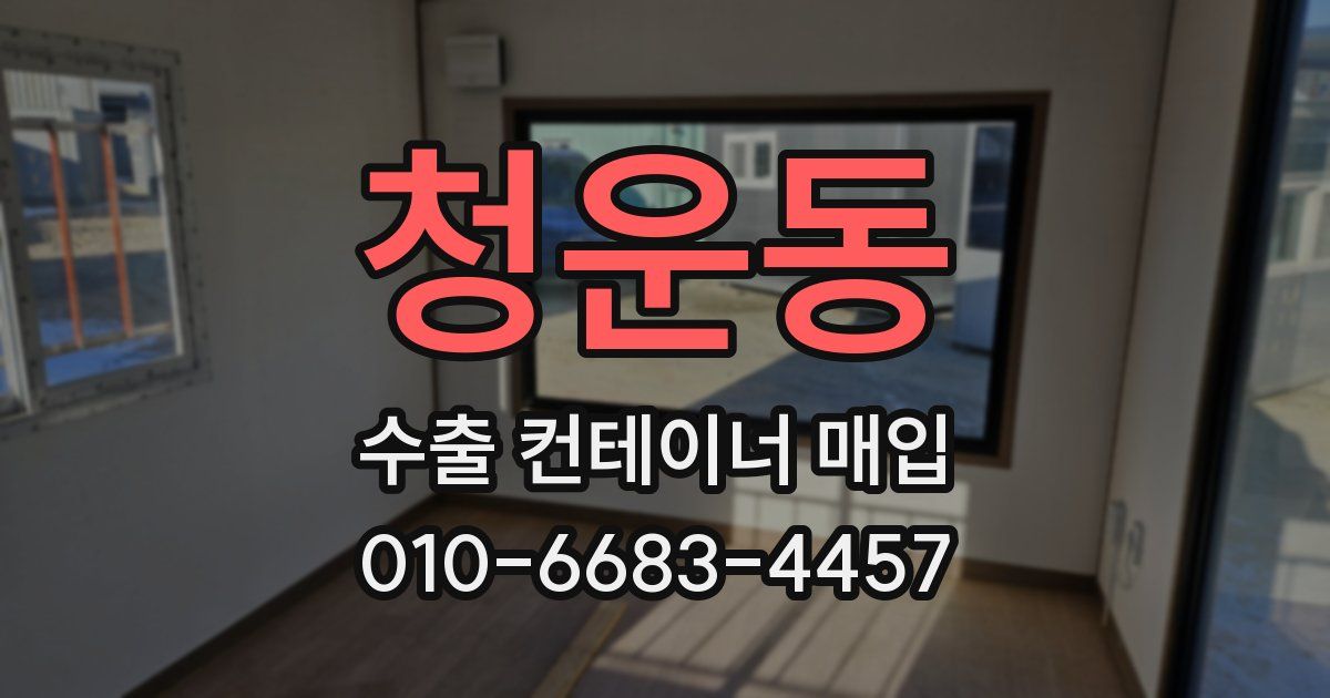 청운동 수출 컨테이너 매입