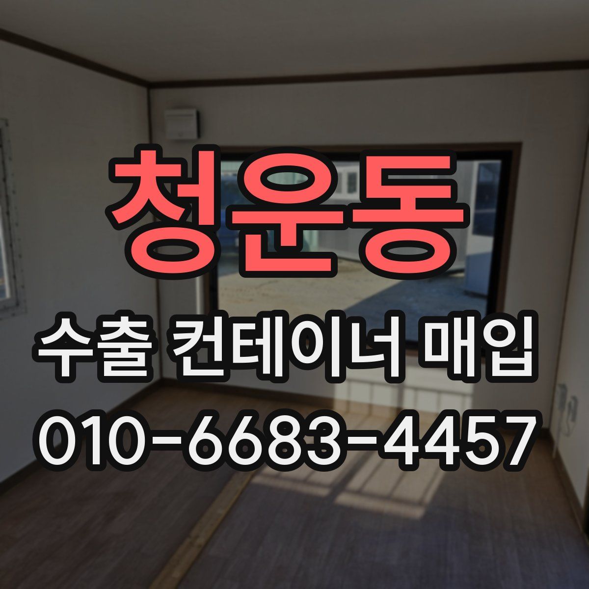 청운동 수출 컨테이너 매입