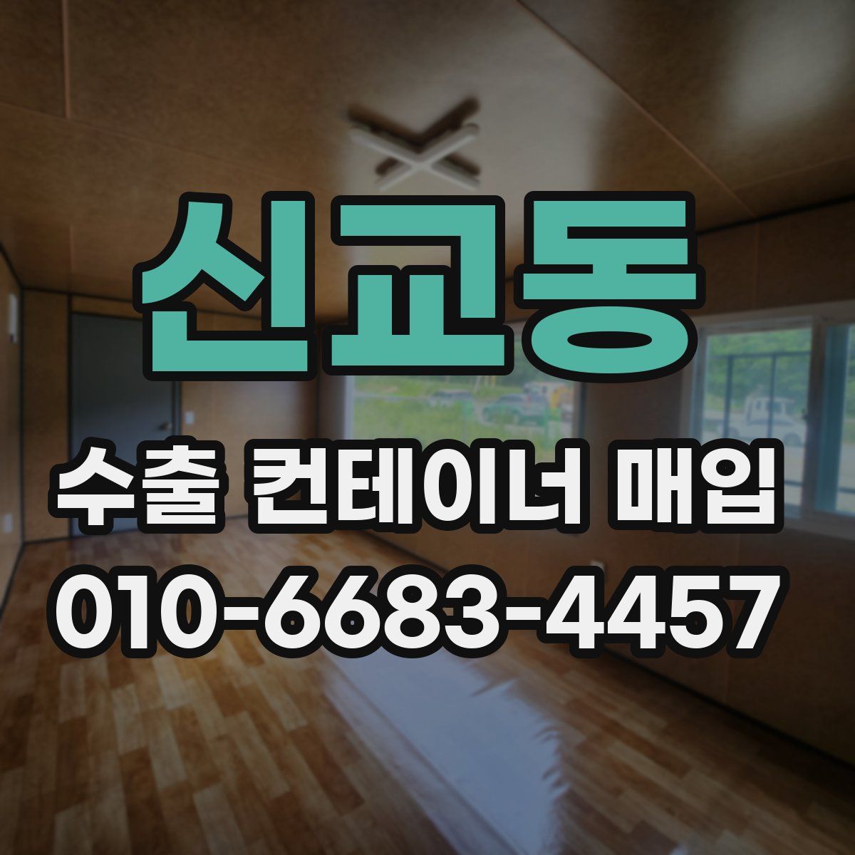 신교동 수출 컨테이너 매입