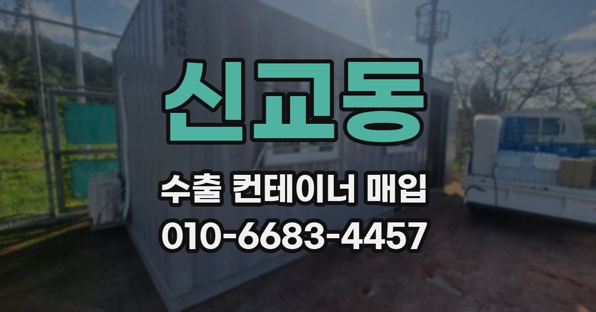 신교동 수출 컨테이너 매입