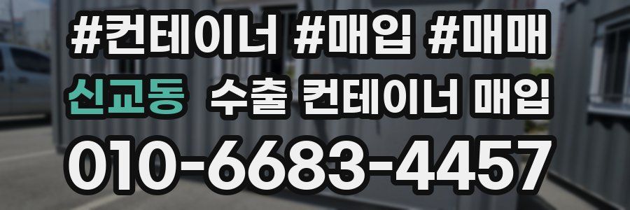 신교동 수출 컨테이너 매입