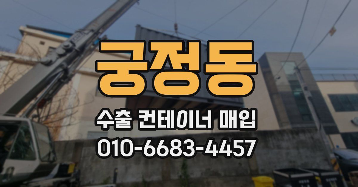 궁정동 수출 컨테이너 매입