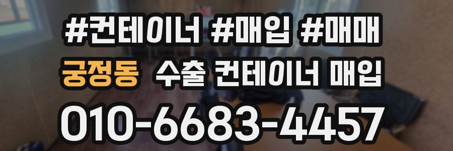 궁정동 수출 컨테이너 매입