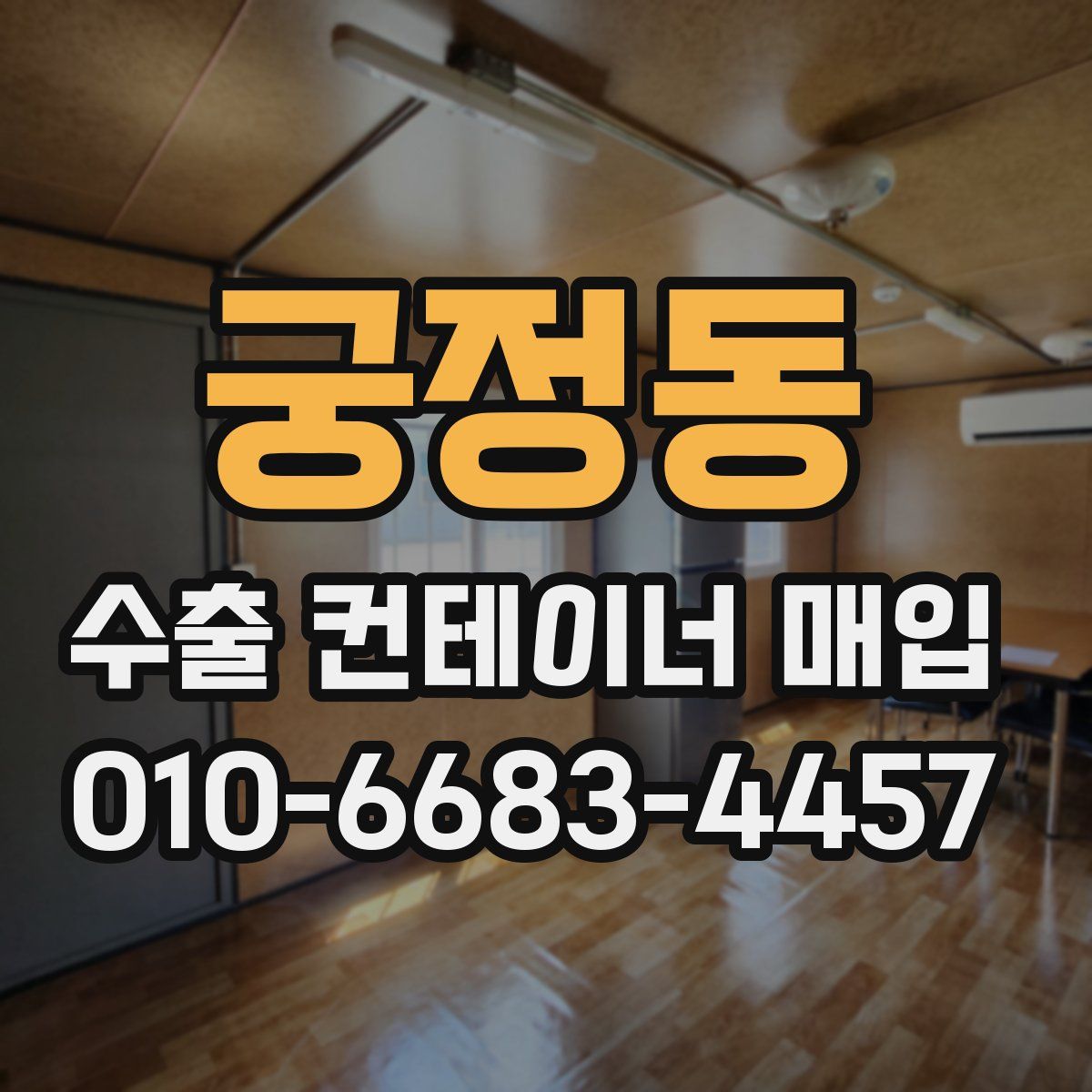 궁정동 수출 컨테이너 매입