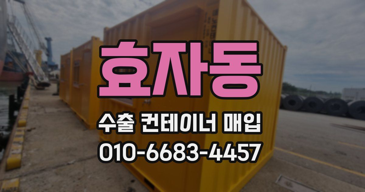 효자동 수출 컨테이너 매입