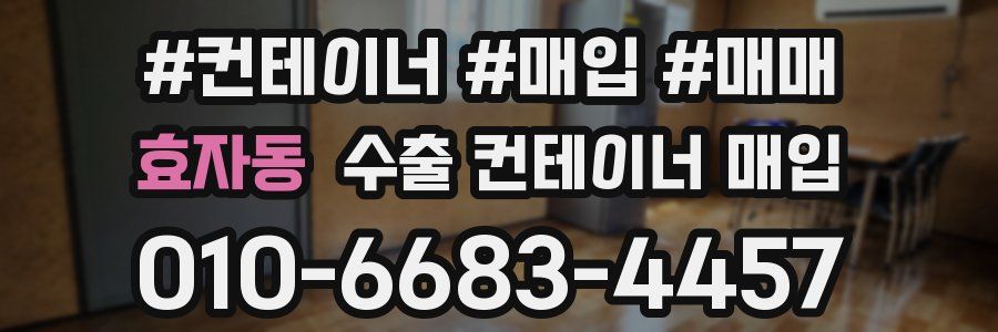 효자동 수출 컨테이너 매입