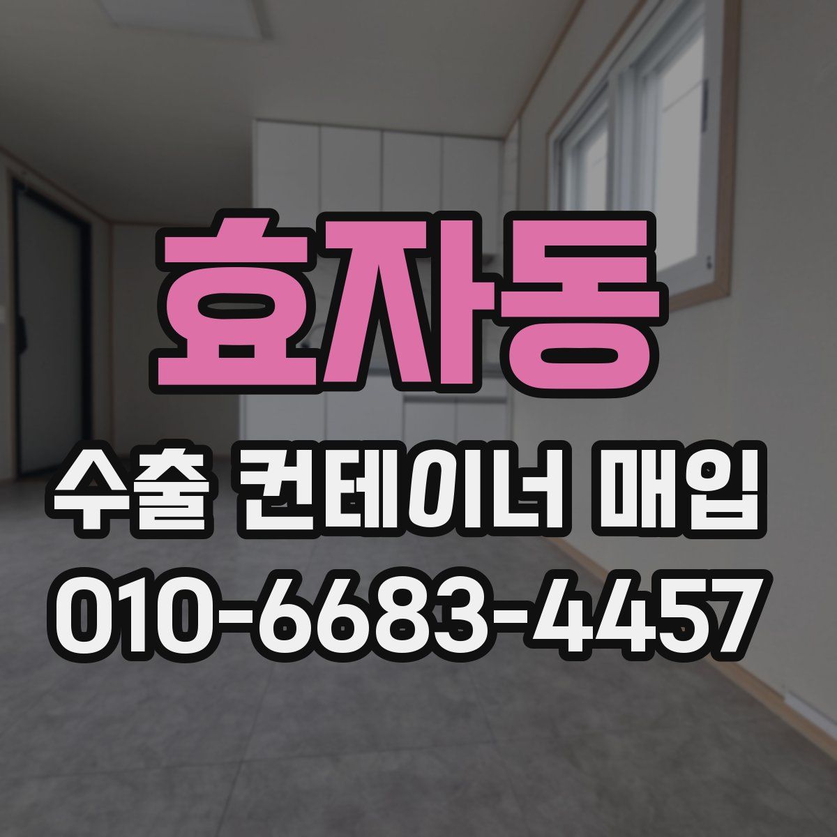 효자동 수출 컨테이너 매입