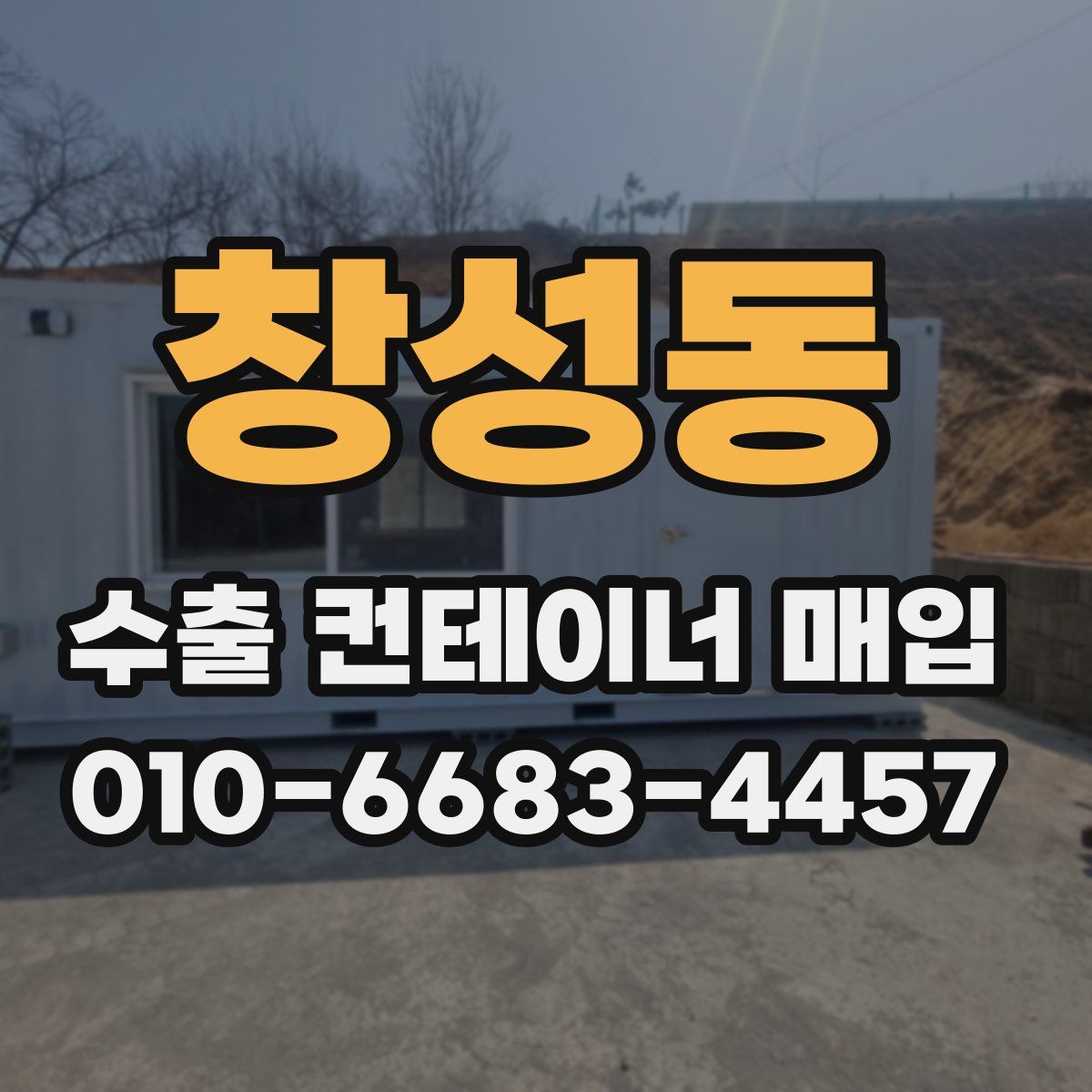 창성동 수출 컨테이너 매입