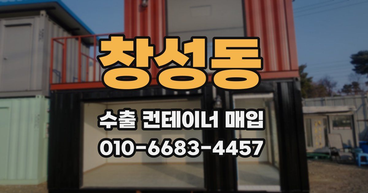 창성동 수출 컨테이너 매입