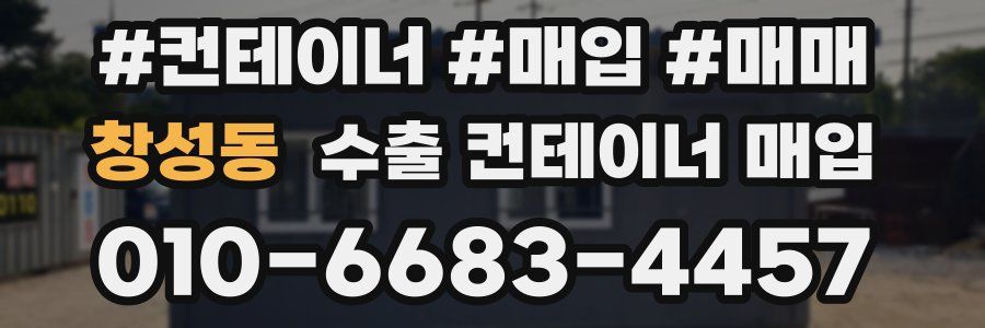 창성동 수출 컨테이너 매입