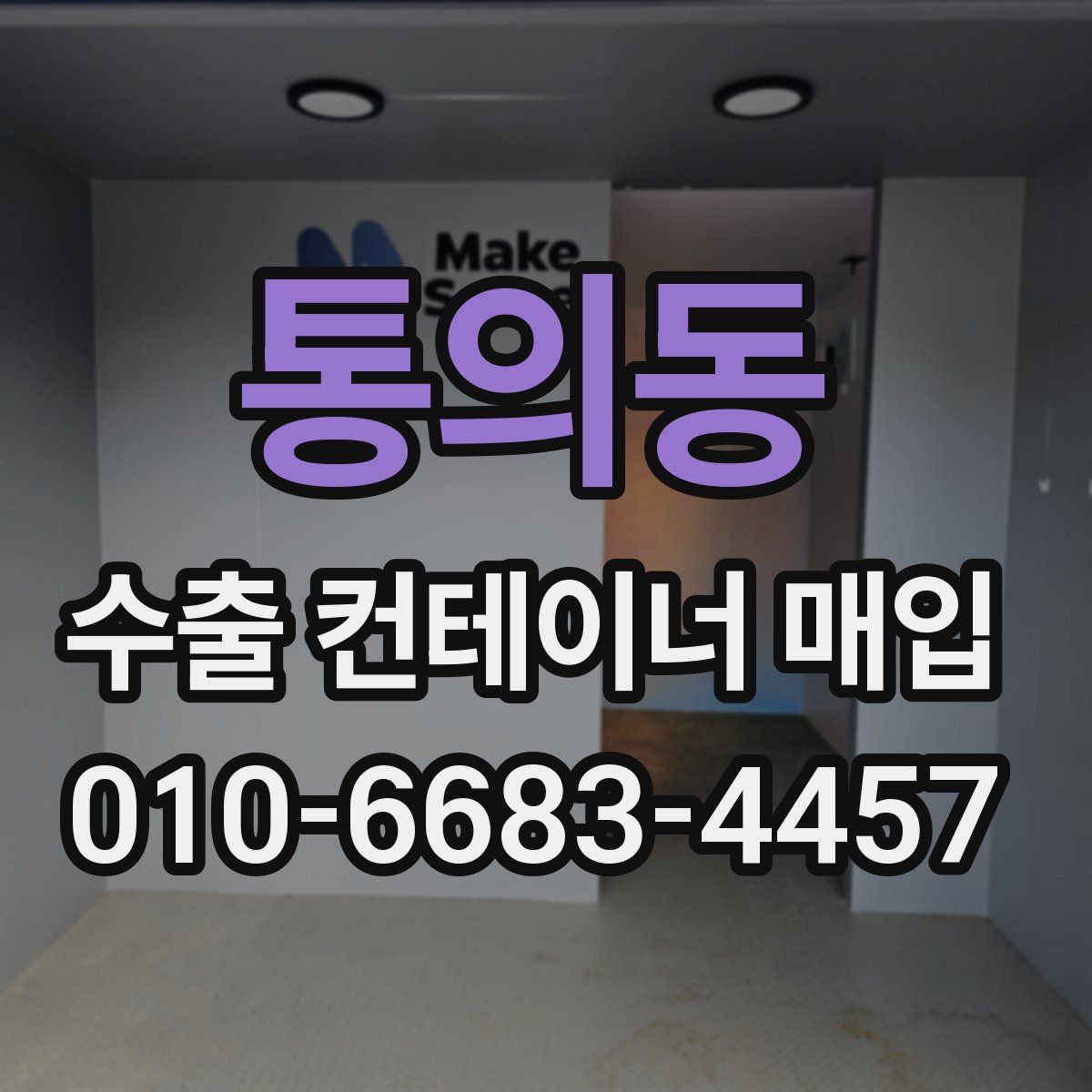 통의동 수출 컨테이너 매입