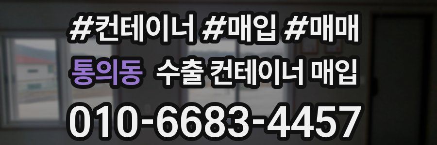 통의동 수출 컨테이너 매입