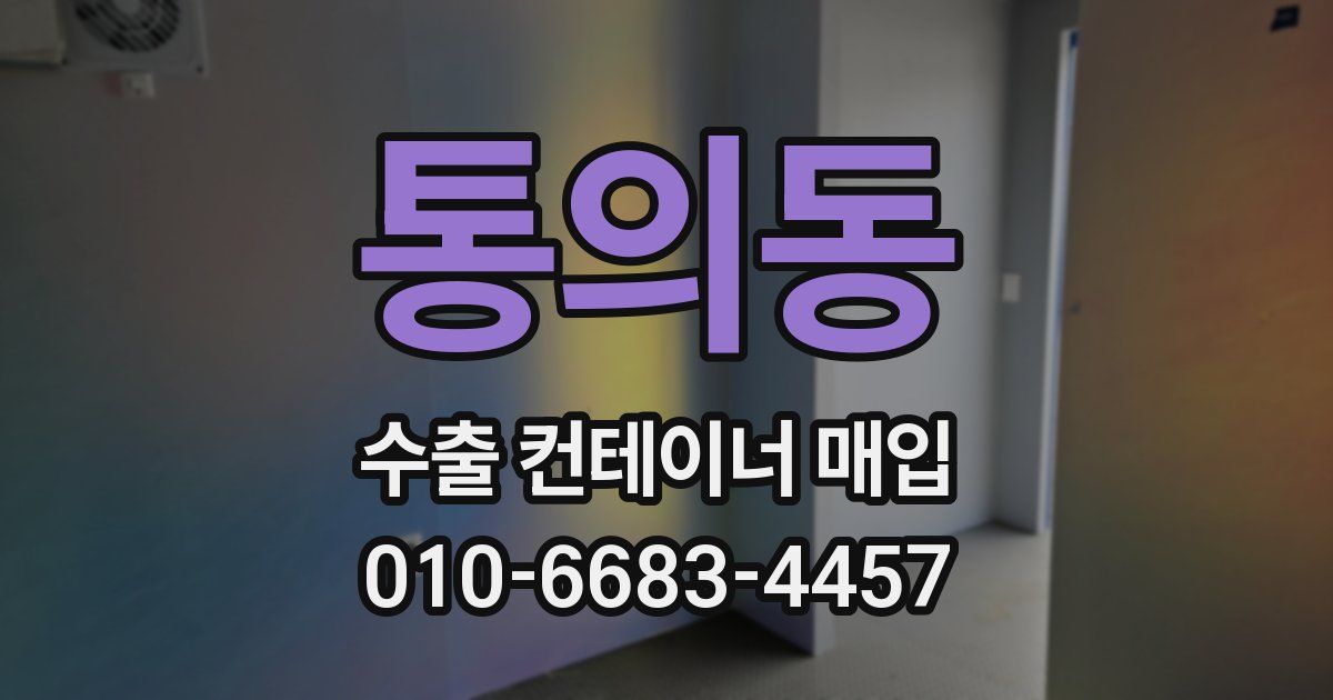 통의동 수출 컨테이너 매입