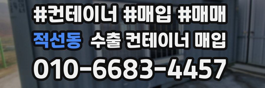 적선동 수출 컨테이너 매입