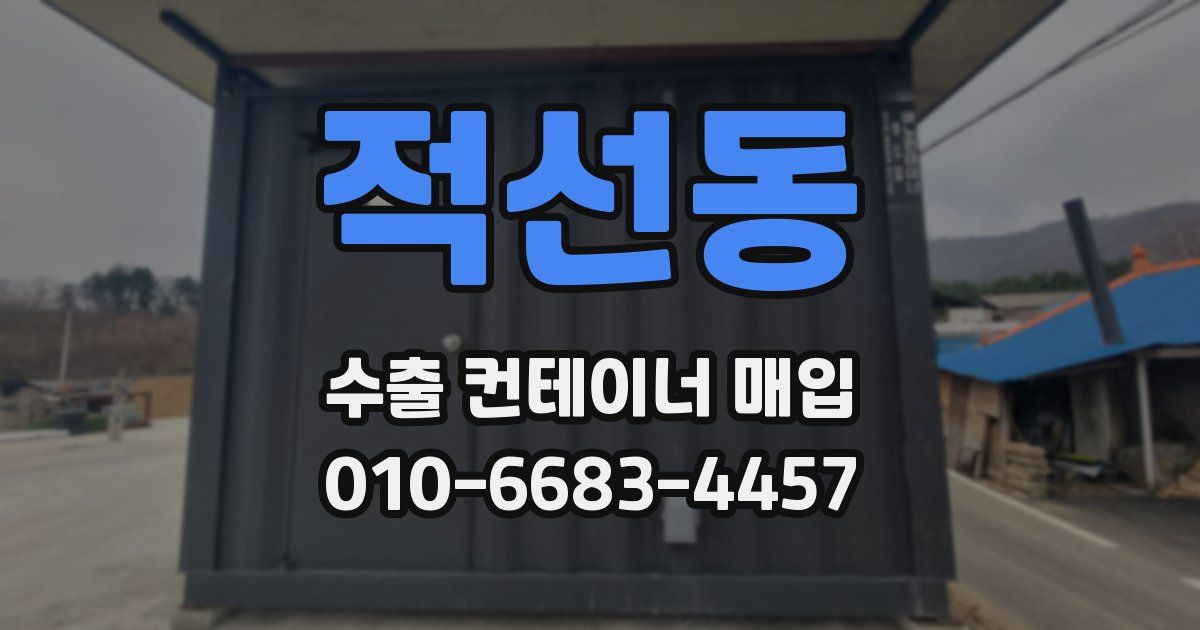 적선동 수출 컨테이너 매입