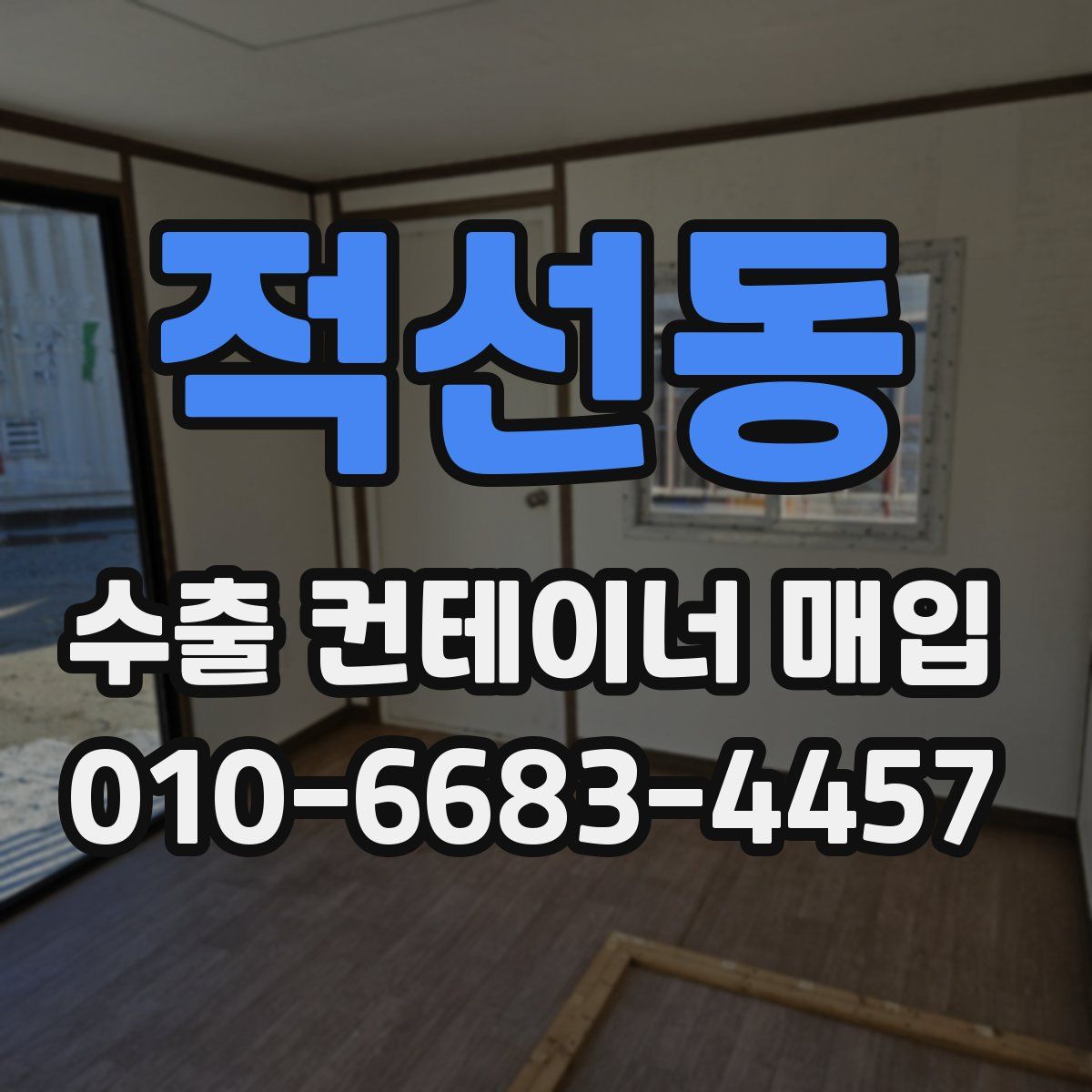 적선동 수출 컨테이너 매입
