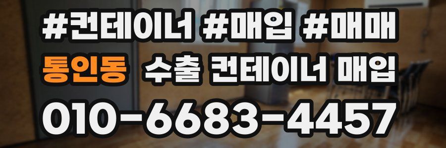 통인동 수출 컨테이너 매입