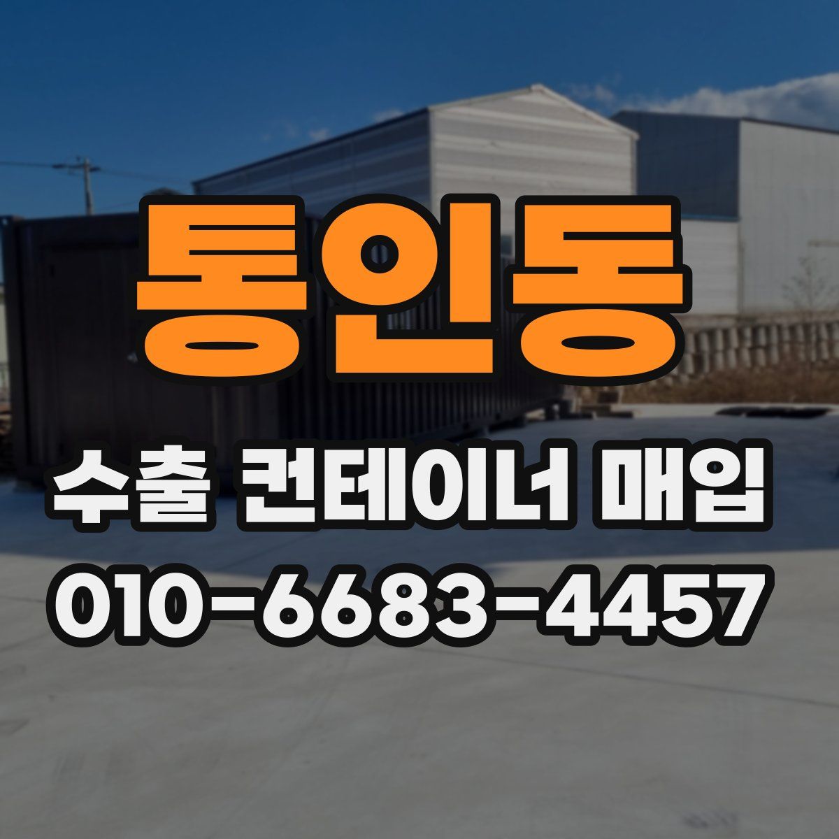 통인동 수출 컨테이너 매입