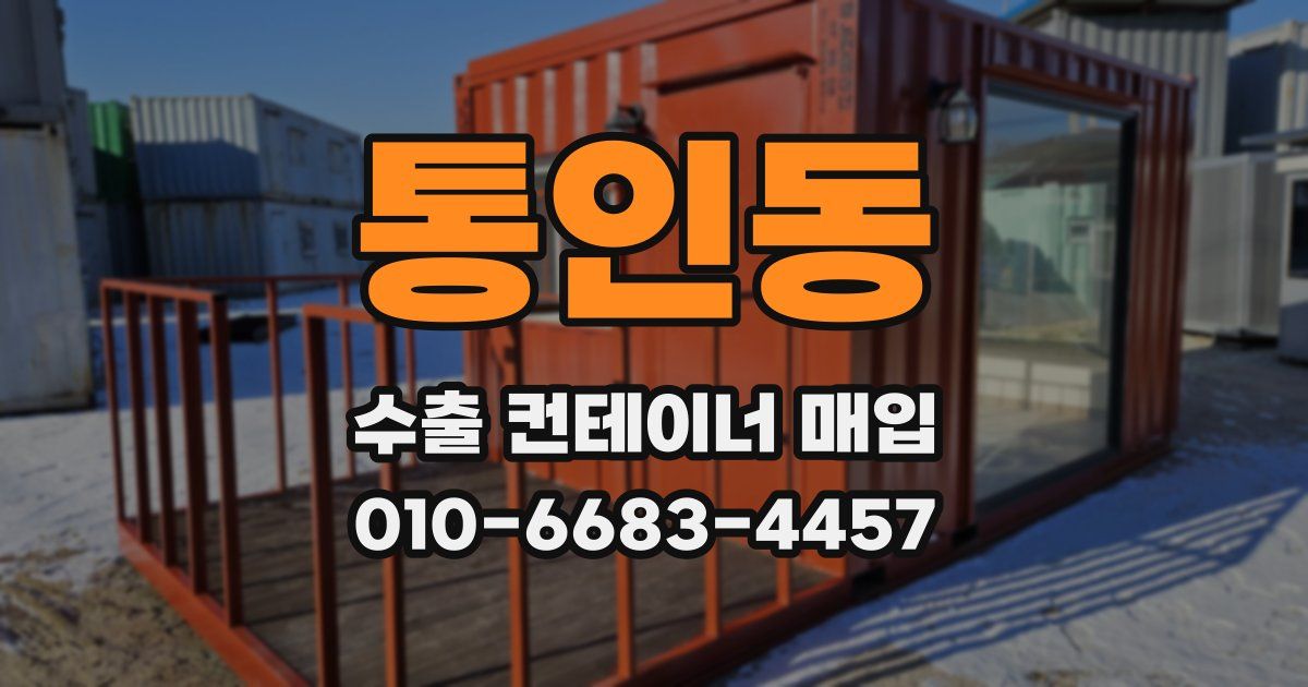통인동 수출 컨테이너 매입