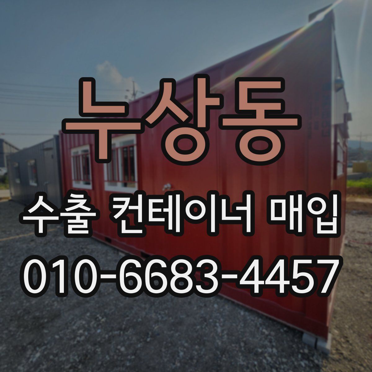 누상동 수출 컨테이너 매입