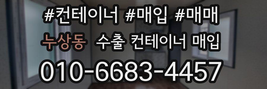 누상동 수출 컨테이너 매입