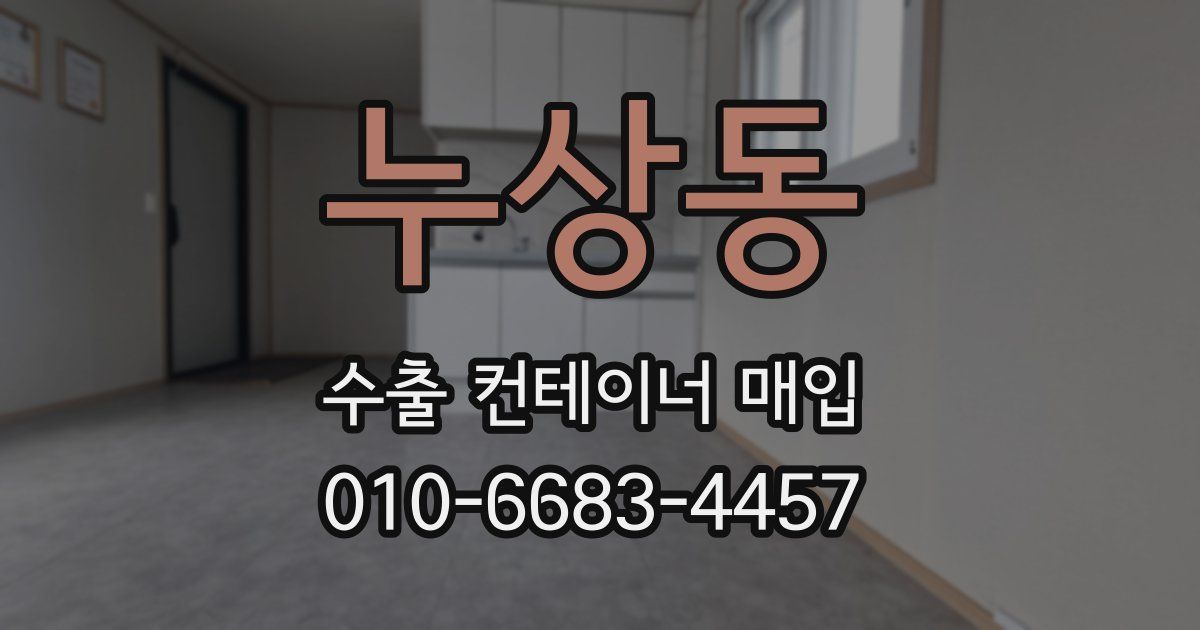누상동 수출 컨테이너 매입