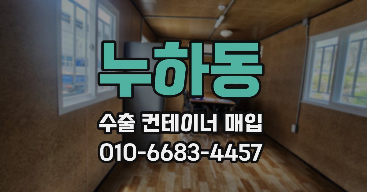 누하동 수출 컨테이너 매입