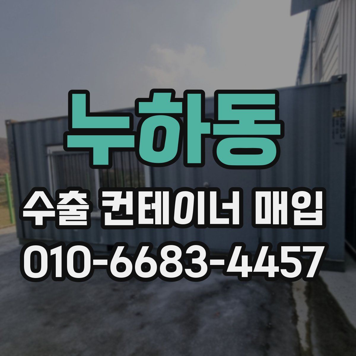누하동 수출 컨테이너 매입