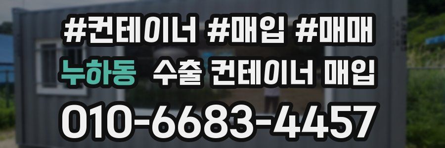 누하동 수출 컨테이너 매입