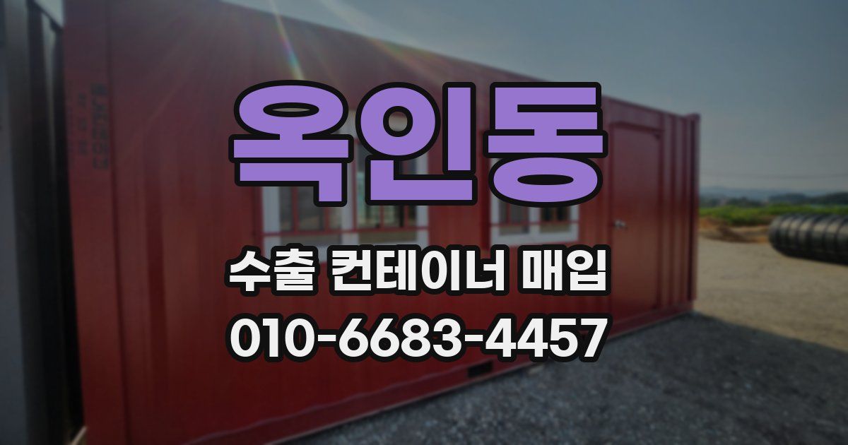 옥인동 수출 컨테이너 매입