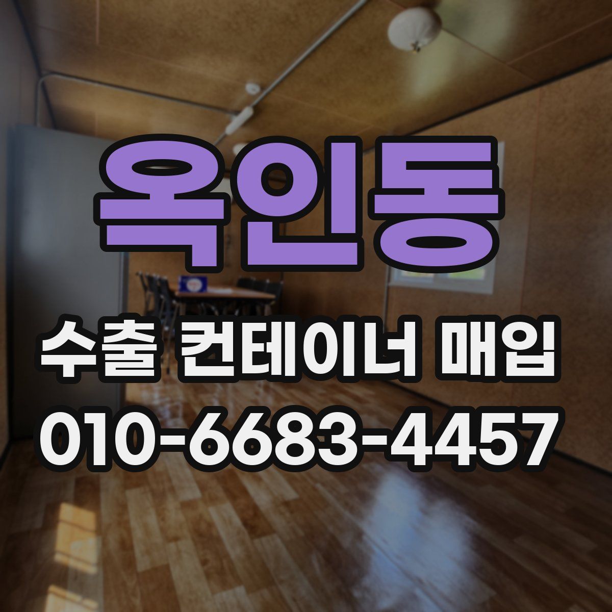 옥인동 수출 컨테이너 매입