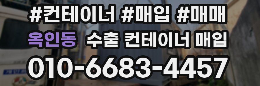옥인동 수출 컨테이너 매입