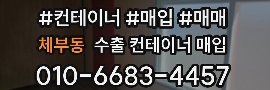 체부동 수출 컨테이너 매입