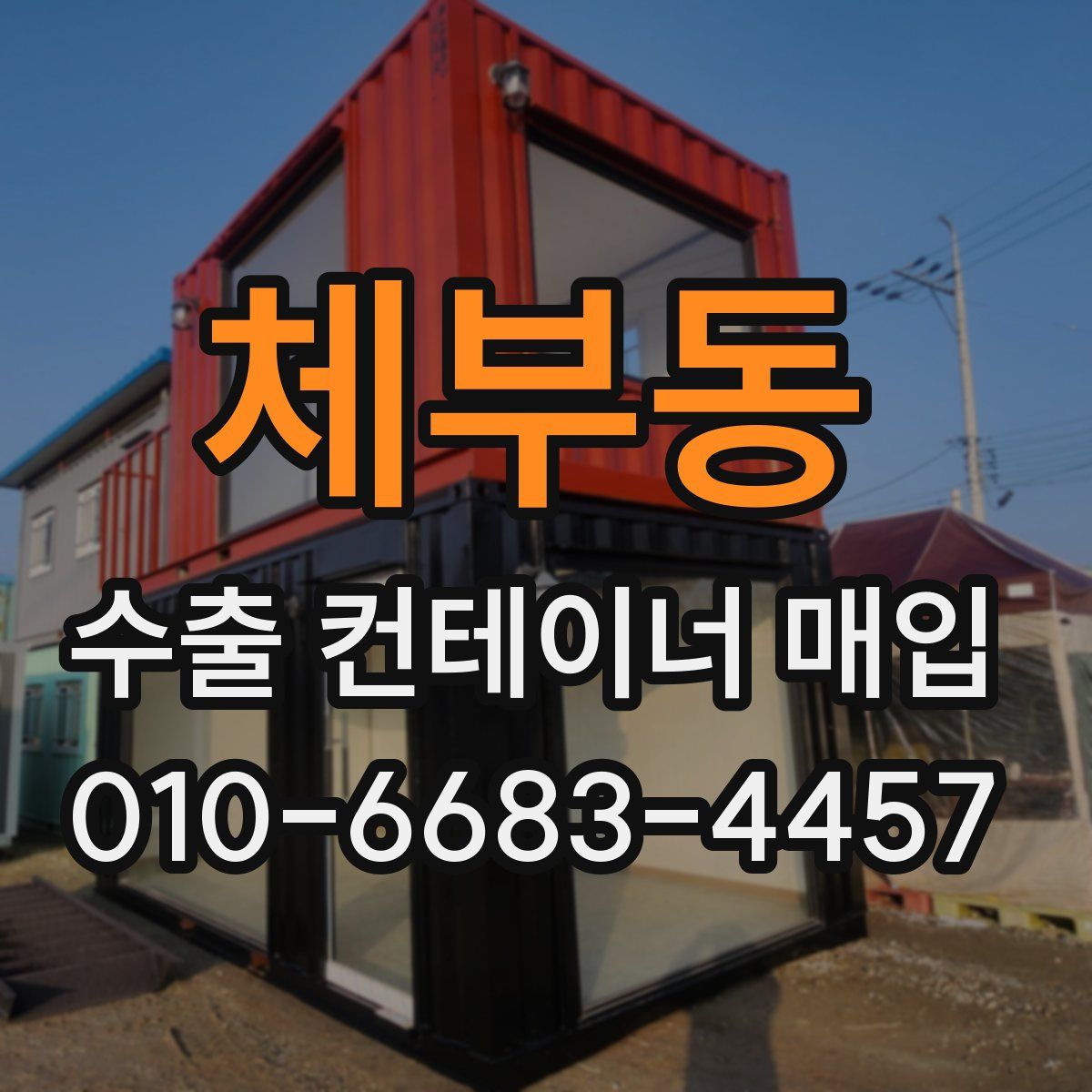 체부동 수출 컨테이너 매입
