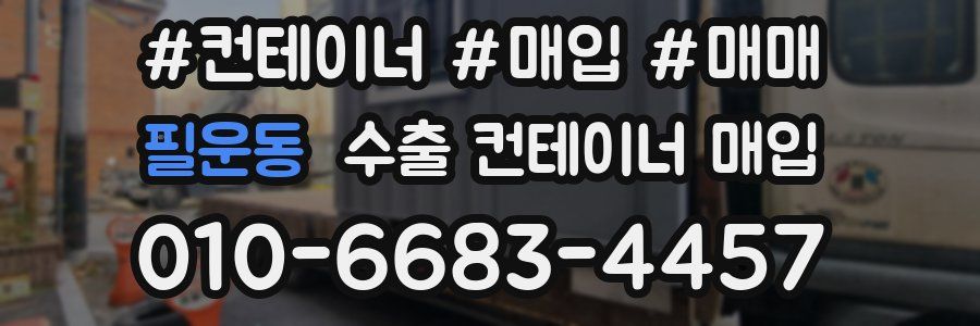 필운동 수출 컨테이너 매입