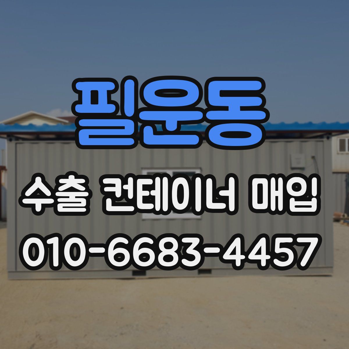 필운동 수출 컨테이너 매입