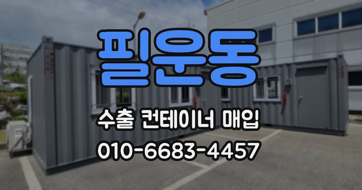필운동 수출 컨테이너 매입