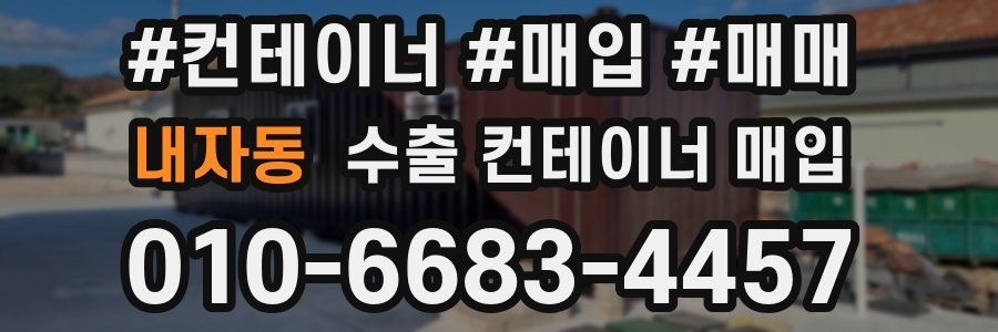내자동 수출 컨테이너 매입