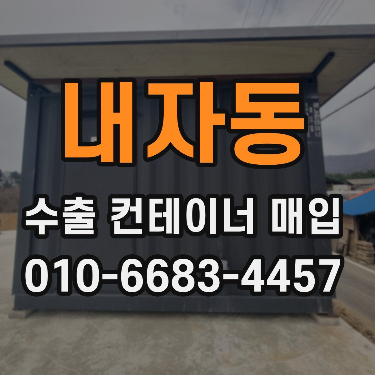 내자동 수출 컨테이너 매입