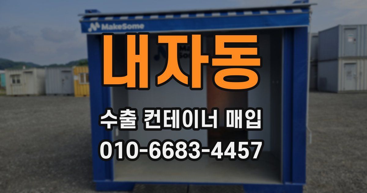 내자동 수출 컨테이너 매입