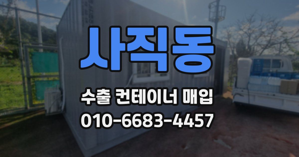 사직동 수출 컨테이너 매입