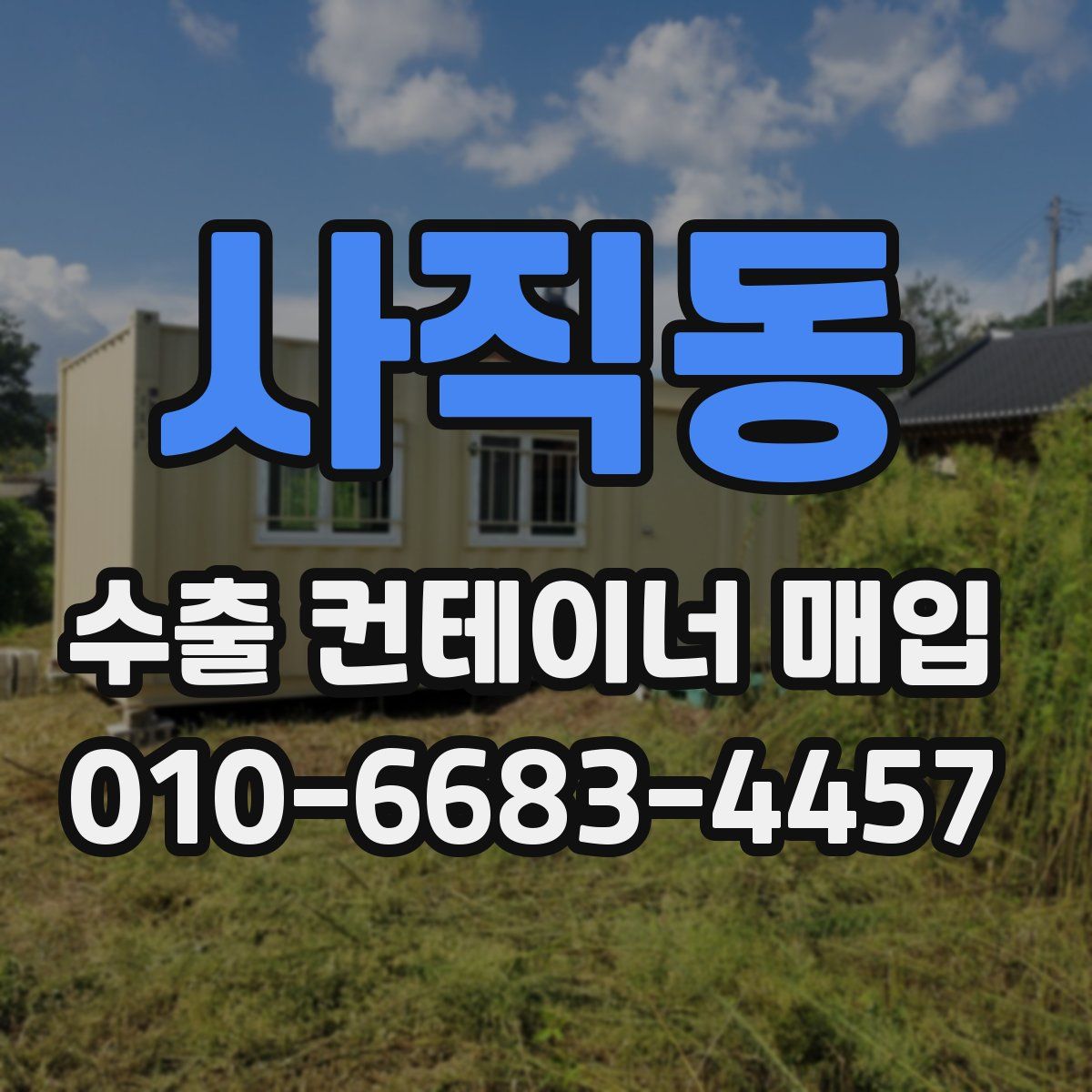 사직동 수출 컨테이너 매입