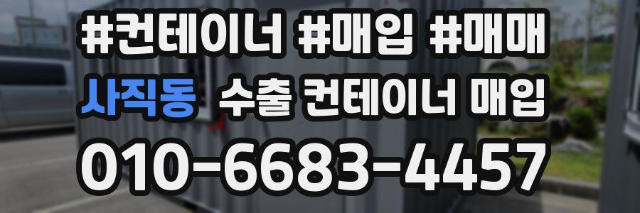 사직동 수출 컨테이너 매입