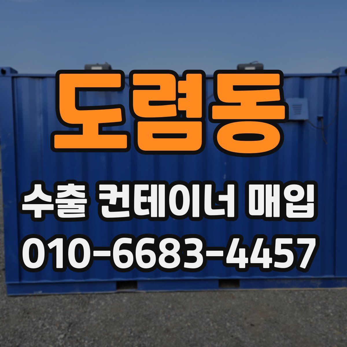 도렴동 수출 컨테이너 매입